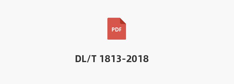 DL/T 1813-2018